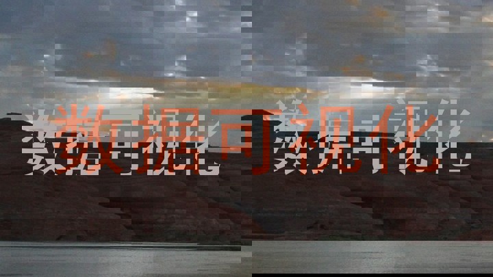 数据可视化