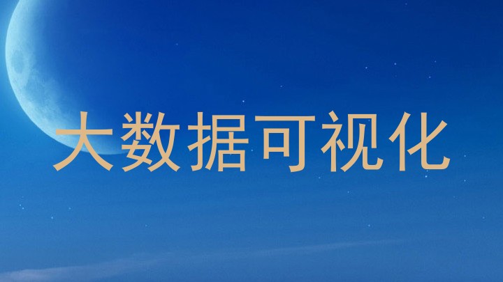 大数据可视化