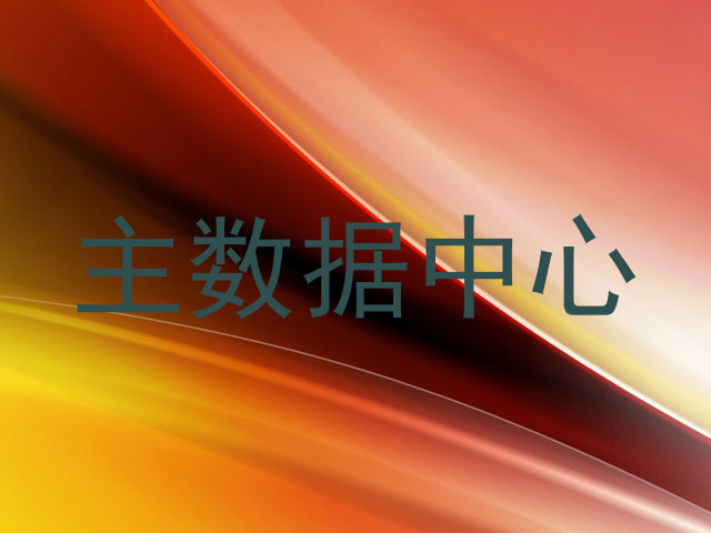 主数据中心