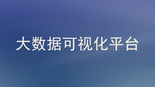 大数据可视化平台
