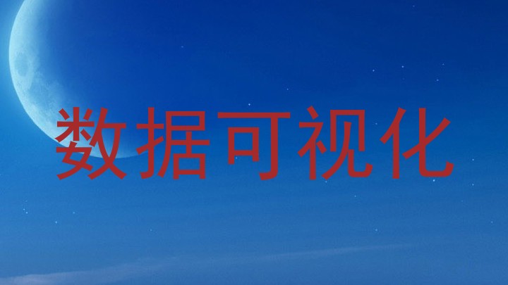 数据可视化