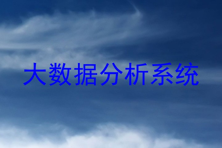 大数据分析系统