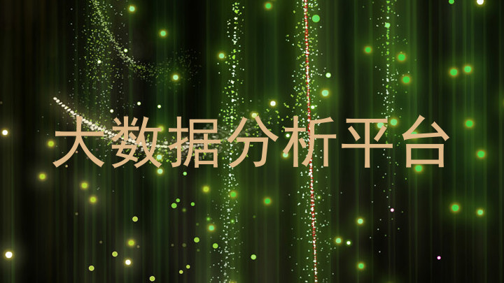 大数据分析平台