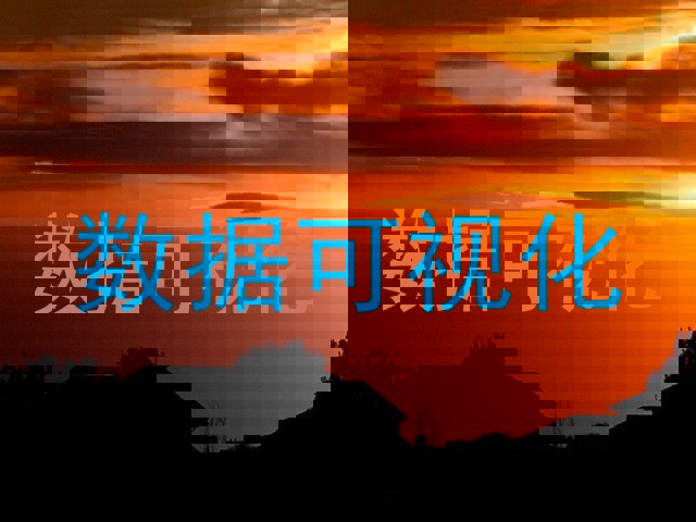 数据可视化
