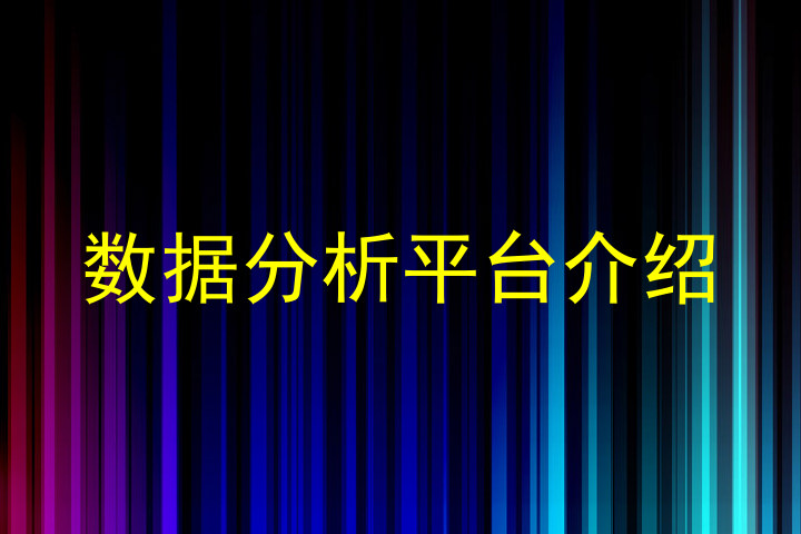 数据分析平台介绍