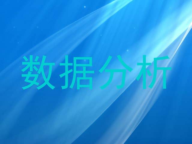 数据分析