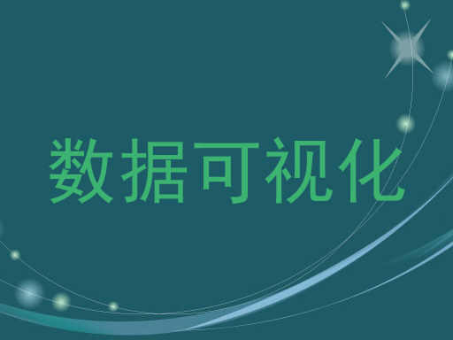 数据可视化