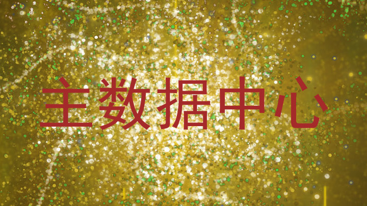 主数据中心