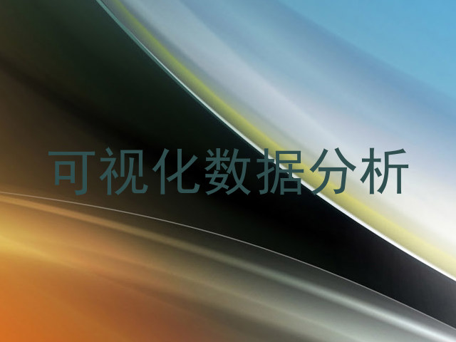 可视化数据分析