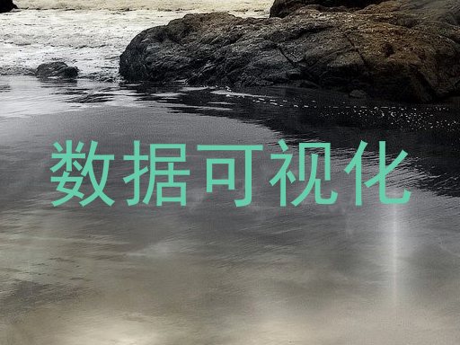 数据可视化
