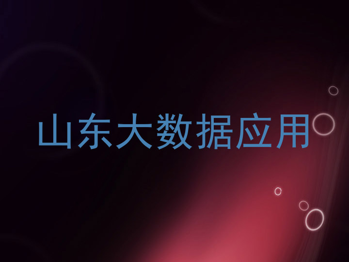 山东大数据应用