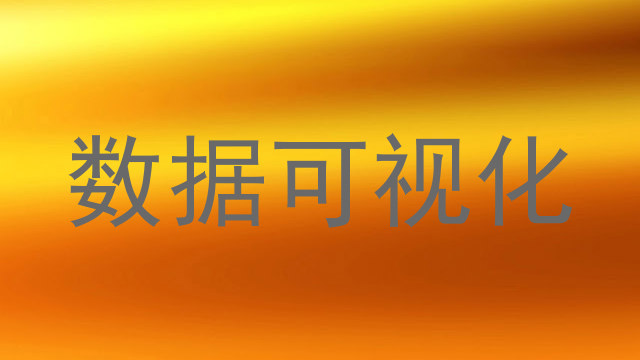 数据可视化