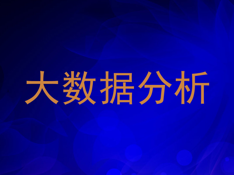 大数据分析