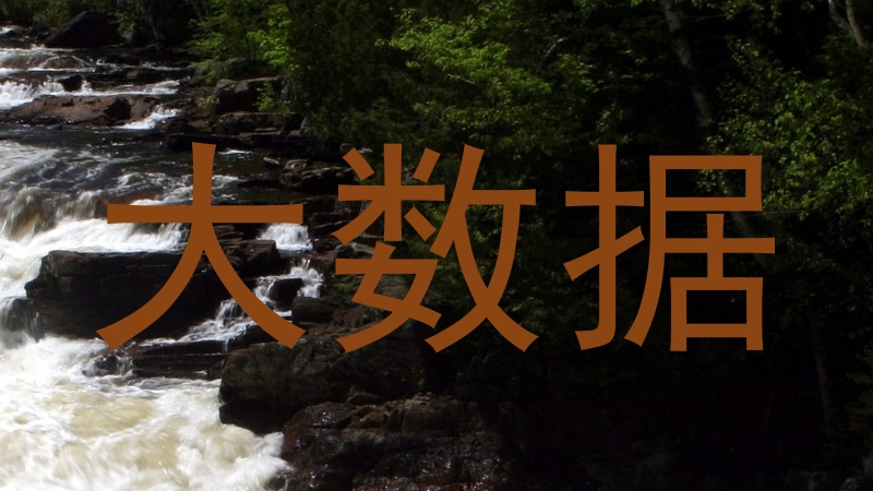 大数据