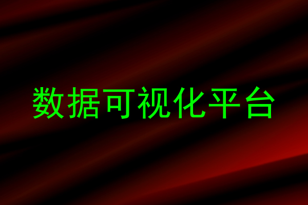 数据可视化平台