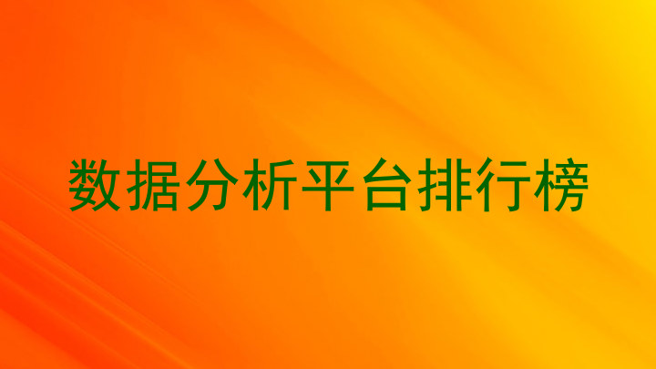 数据分析平台排行榜