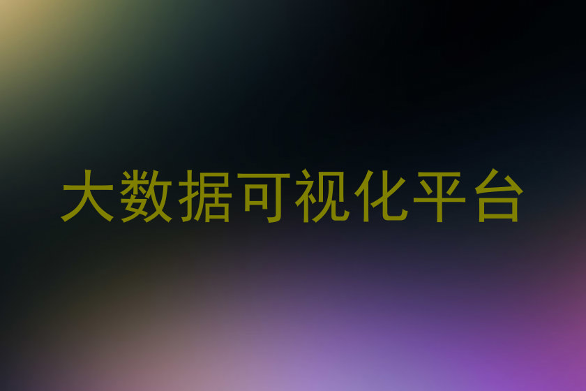 大数据可视化平台