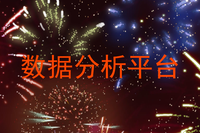 数据分析平台