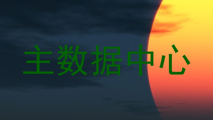 主数据中心