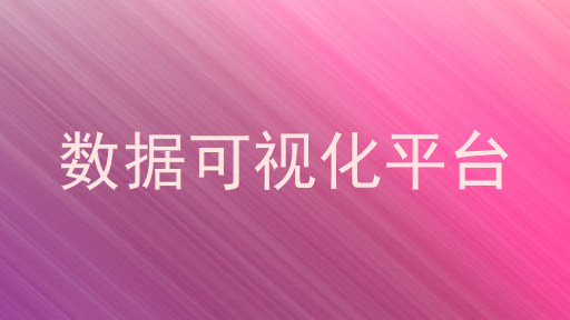 数据可视化平台