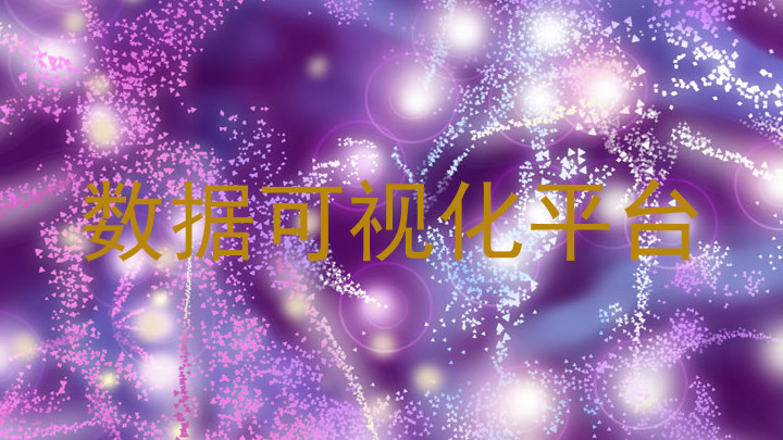 数据可视化平台