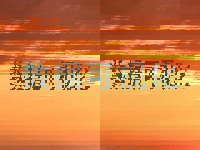 数据可视化
