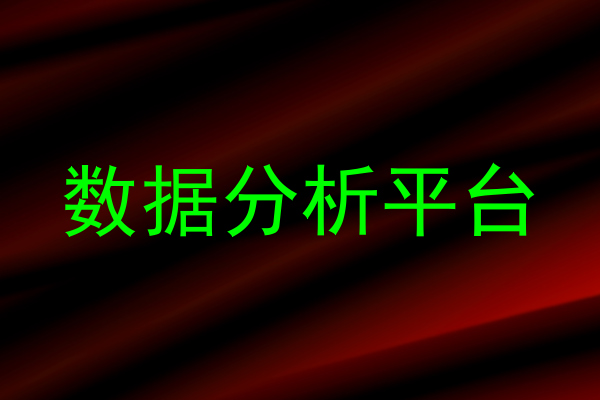 数据分析平台
