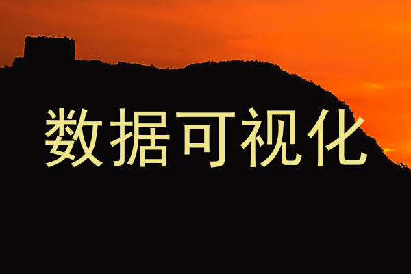 数据可视化