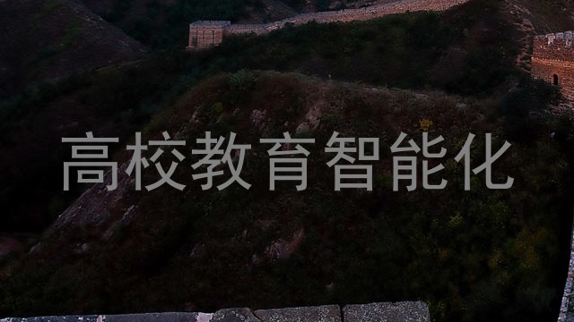 高校教育智能化