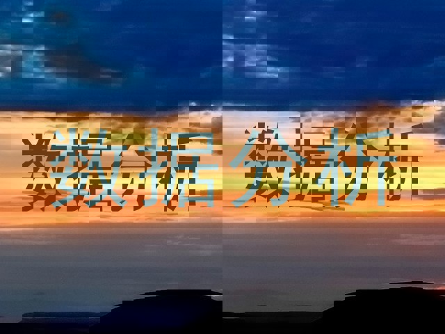 数据分析