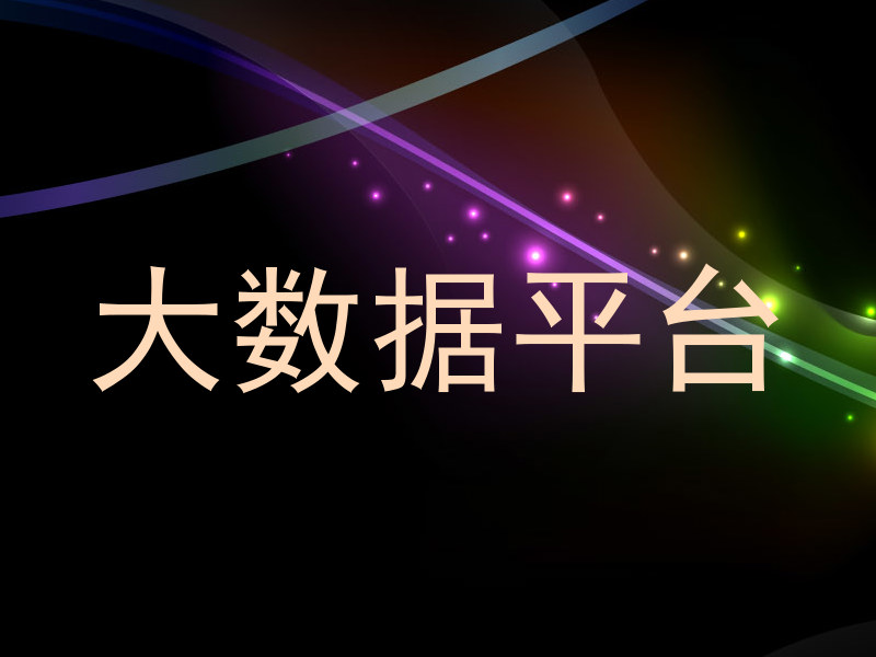 大数据平台