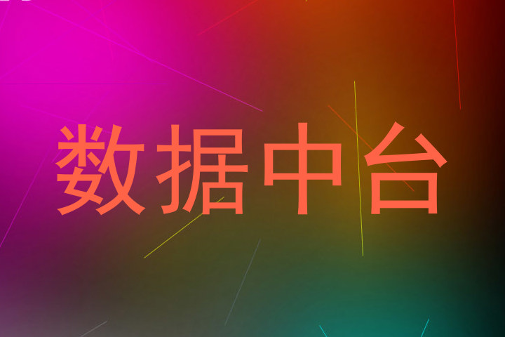 数据中台
