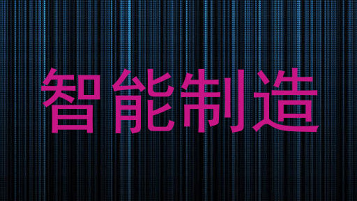 智能制造