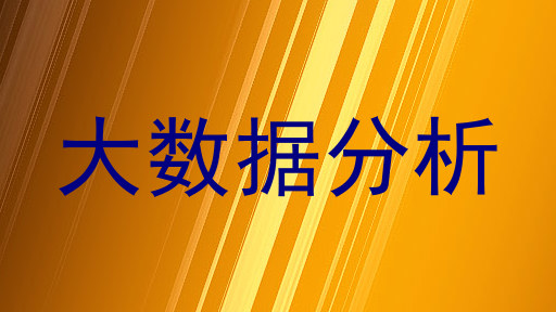 大数据分析