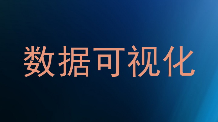 数据可视化