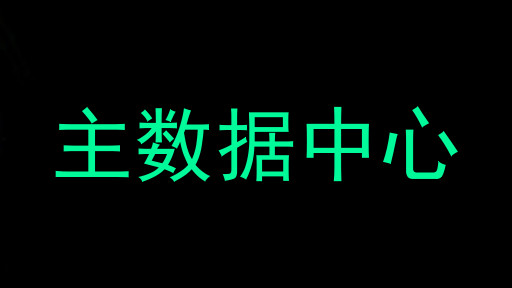 主数据中心