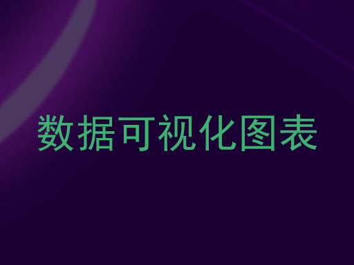 数据可视化图表