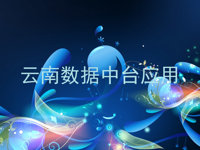 云南数据中台应用
