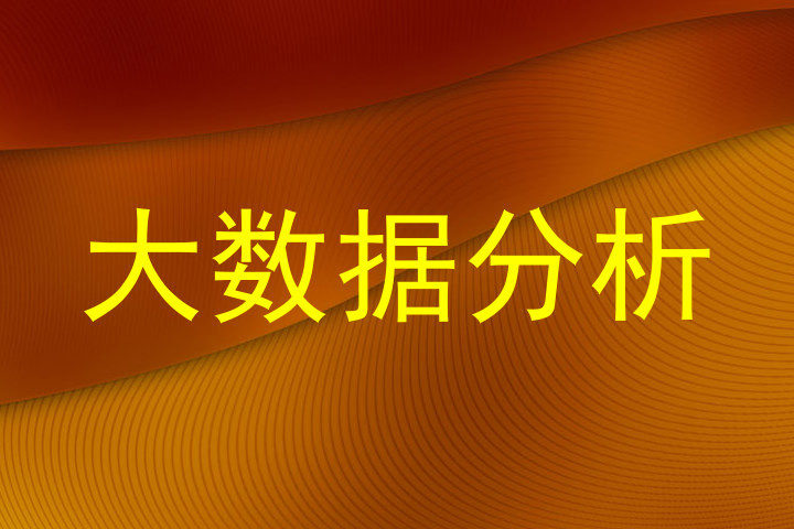 大数据分析