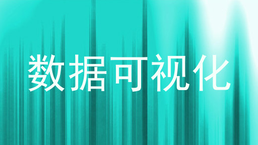 数据可视化