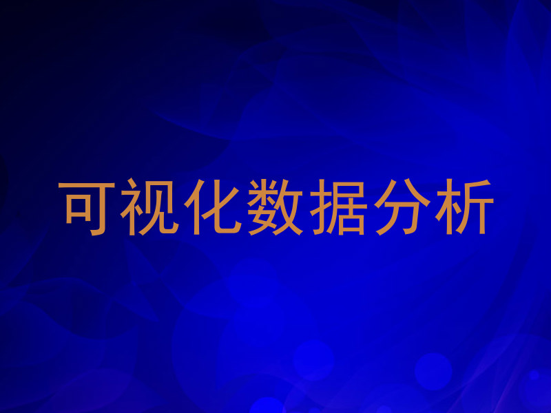 可视化数据分析