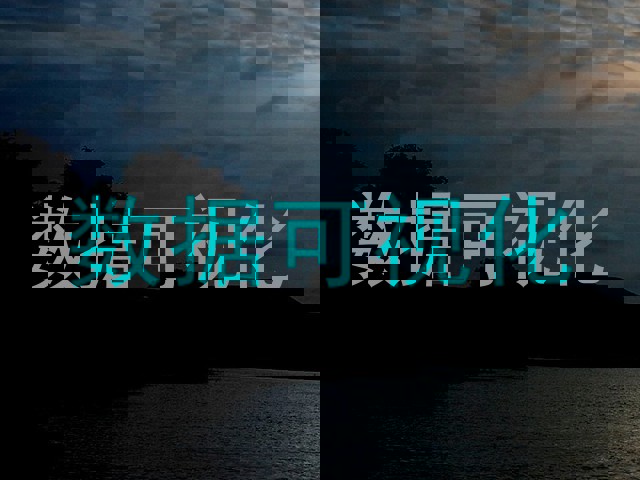 数据可视化