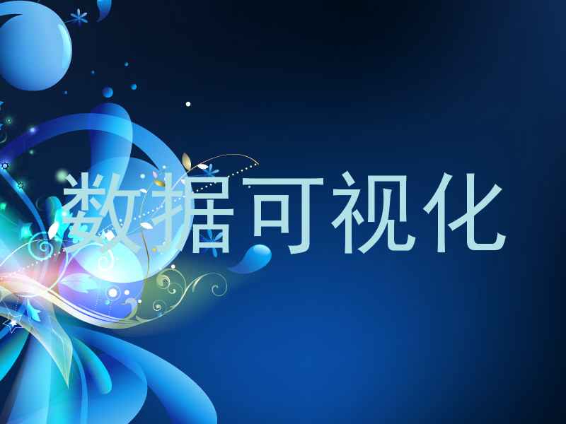 数据可视化