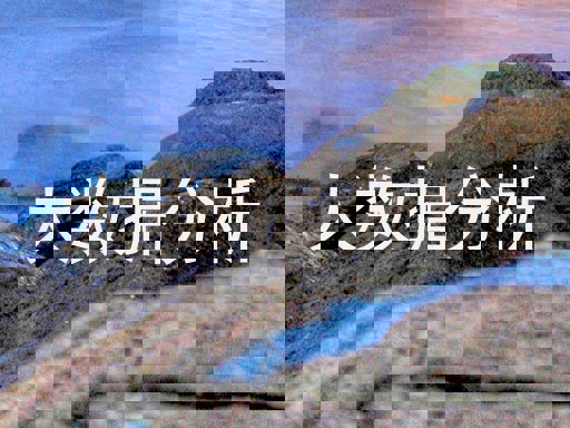 大数据分析