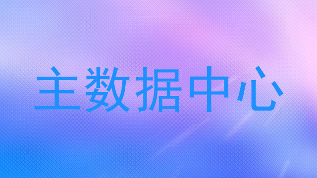 主数据中心