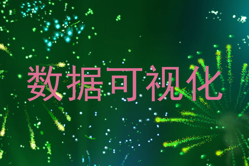 数据可视化