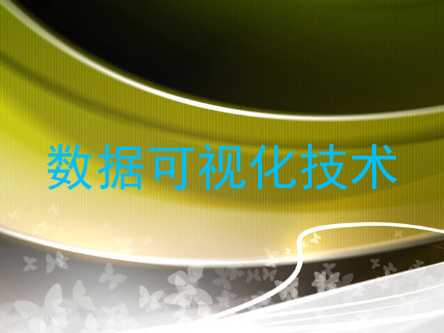 数据可视化技术