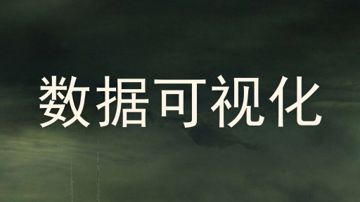 数据可视化