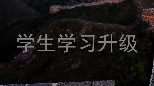 学生学习升级