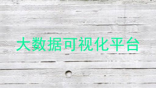 大数据可视化平台